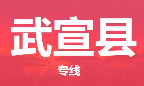 江门到武宣县物流公司-江门到武宣县有危化品车辆有货源联系