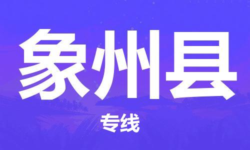 广州到象州县物流专线-广州到象州县电动车托运运输-团结协作