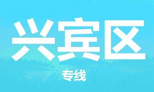 清城区到兴宾区物流专线-清城区到兴宾区货运-搬家搬厂