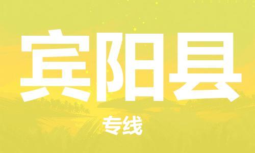 高明区到宾阳县物流专线-高效便捷的高明区至宾阳县货运