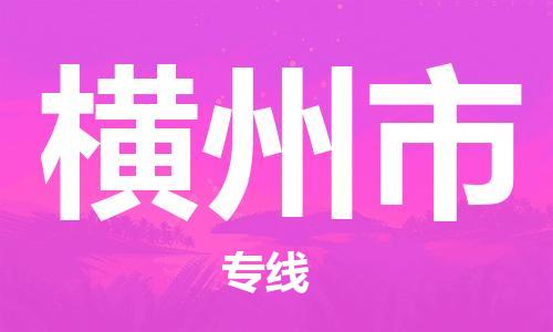 高明区到横州市物流公司-高明区至横州市专线专注于物流服务的专业化发展