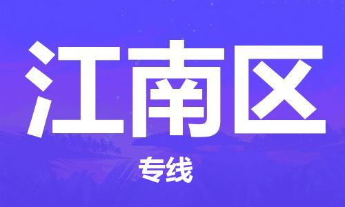 清城区到江南区物流公司-清城区到江南区专线-搬家搬厂