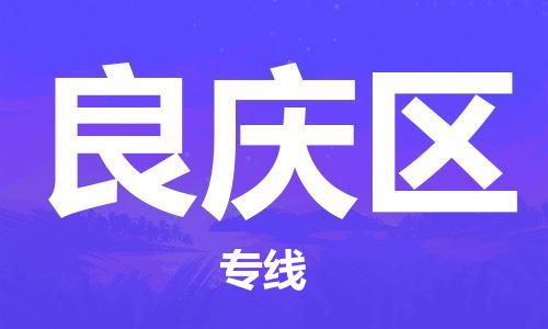 高明区到良庆区物流专线-高明区至良庆区货运诚信经营