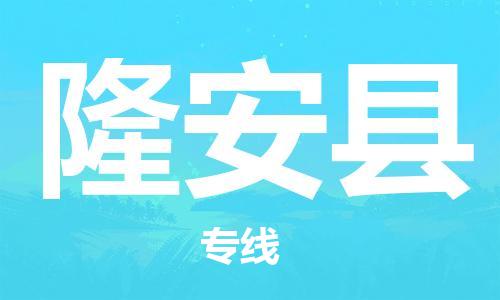 高明区到隆安县物流专线-专业高明区到至曲靖货运