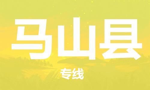 高明区到马山县物流公司-【安全放心】高明区至马山县专线