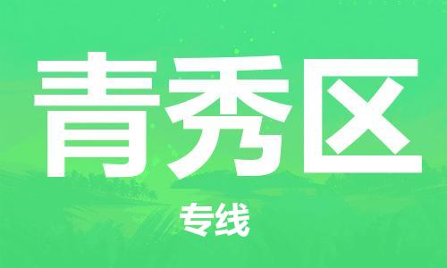 花都区到青秀区物流专线-花都区到青秀区货运-搬家搬厂