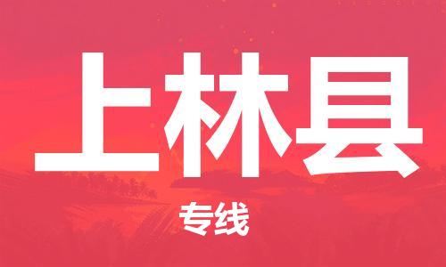 惠州到上林县物流公司-惠州到上林县专线-专线运输