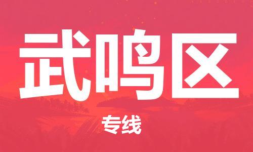 清城区到武鸣区物流公司-清城区到武鸣区专线搬家搬厂
