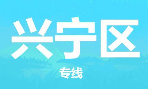清城区到兴宁区物流专线-清城区至兴宁区货运搬家搬厂