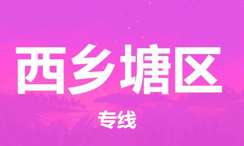 南海区到西乡塘区物流公司-南海区至西乡塘区专线-让您无后顾之