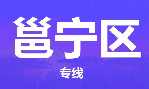 惠州到邕宁区物流专线-惠州至邕宁区货运一站式物流配送解决方案