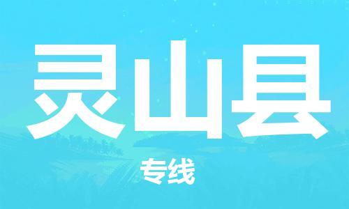 南京到灵山县电动车托运-南京到灵山县电动车邮寄货运专线