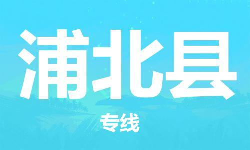 南海区到浦北县物流公司-南海区至浦北县专线全程跟踪保障货物安全