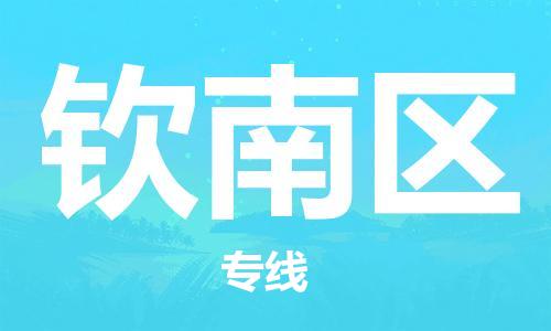 南海区到钦南区物流公司-南海区至钦南区专线-稳定运输专线