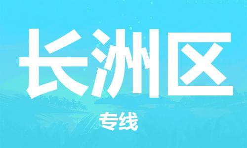 惠州到长洲区物流专线-惠州至长洲区专线-领域的行业先锋