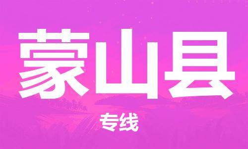 高明区到蒙山县物流-高明区到蒙山县专线-定时达运输