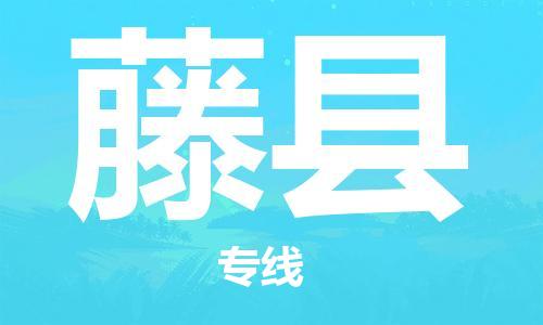 南海区到藤县物流专线-南海区至藤县货运多年经验