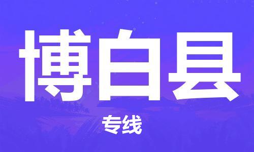 英德市到博白县物流-英德市至博白县货运高效服务