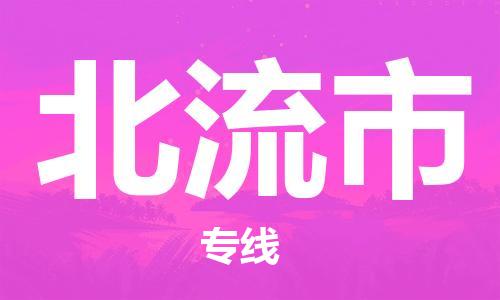 惠州到北流市物流公司-惠州物流到北流市（县/镇-直达派送）