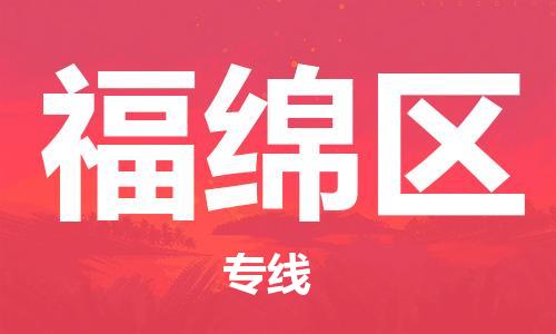 南海区到福绵区物流公司-无忧物流服务南海区至福绵区专线