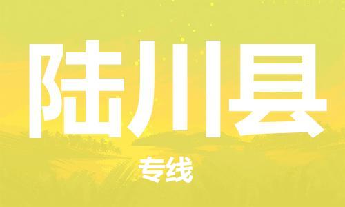 清城区到陆川县物流搬家-清城区到纽约物流专线