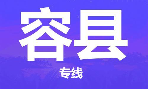 高明区到荣县物流公司-专业安全荣县至高明区专线