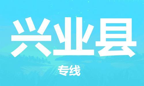清城区到兴业县物流搬家-清城区到纽约物流专线
