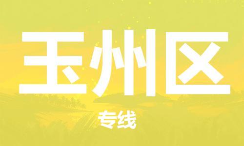 高明区到玉州区物流专线手续简单