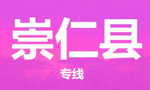 南海区到崇仁县物流专线-南海区至崇仁县货运专线直达