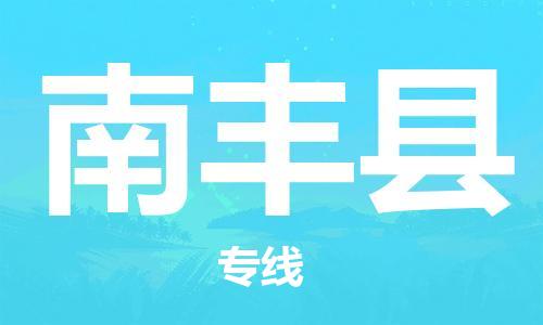 江门到南丰县物流公司-江门到南丰县有危化品车辆有货源联系