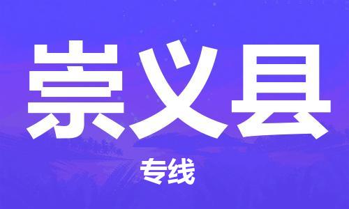 清城区到崇义县物流搬家-清城区到纽约物流专线