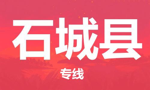 广州到石城县物流专线-广州到石城县电动车托运运输-团结协作