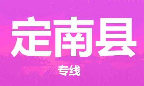 南海区到定南县物流专线-紧跟潮流南海区至定南县货运