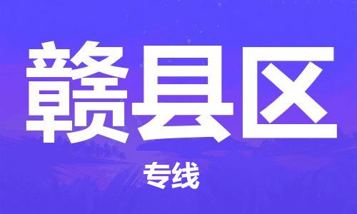清城区到赣县区物流专线-赣县区到清城区货运-搬家搬厂
