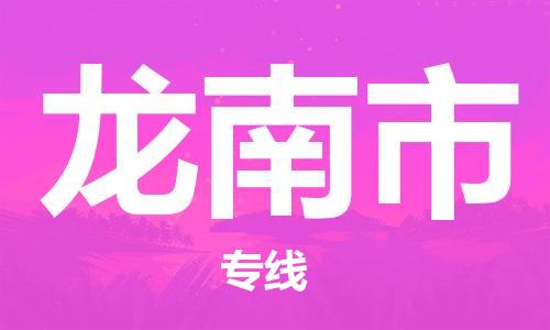 惠州到龙南市物流专线-惠州至龙南市货运-便捷服务