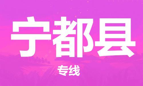 广州到宁都县物流专线-广州到宁都县电动车托运运输-团结协作