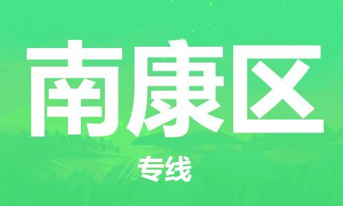 南京到南康区电动车托运-南京到南康区电动车邮寄货运专线