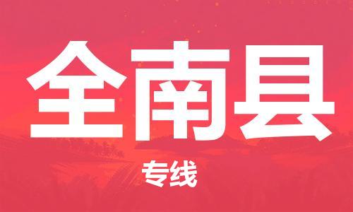 高明区到全南县物流专线-高明区到全南县货运携手发展