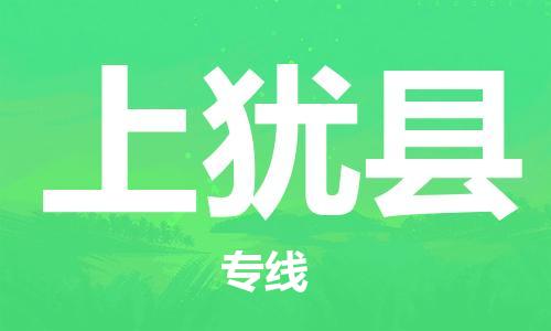 清城区到上犹县物流公司-资源丰富搬家物流专线清城区至上犹县专线-