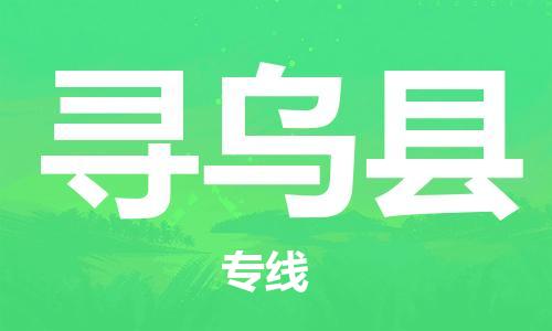 高明区到寻乌县物流公司-高明区物流到寻乌县（市县镇-均可）
