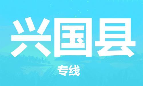 清城区到兴国县物流-清城区到兴国县专线-搬家搬厂