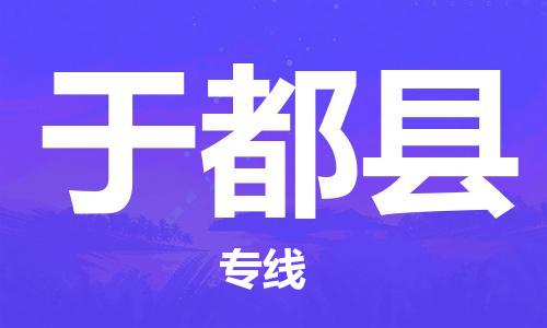江门到于都县物流公司-江门到于都县有危化品车辆有货源联系