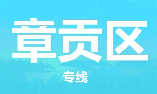 高明区到章贡区物流公司-高明区到章贡区专线-永续经营