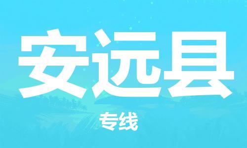 广州到安远县物流专线-广州到安远县电动车托运运输-团结协作