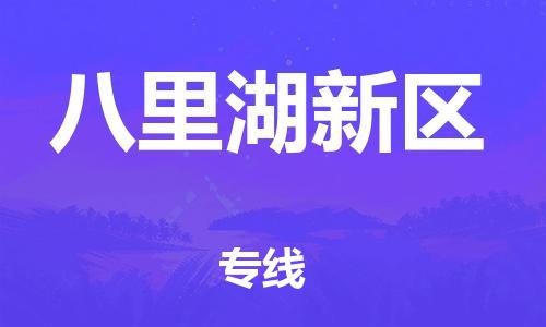 惠州到八里湖新区物流专线-惠州至八里湖新区货运为您服务