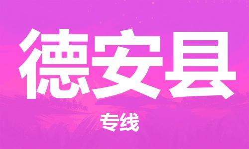 高明区到德安县物流公司-高明区至德安县专线助力您快速提升品牌业务能力