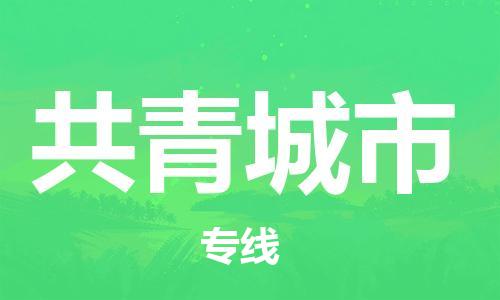 清城区到共青城市物流专线-清城区到共青城市货运搬家搬厂