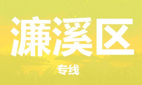 高明区到濂溪区物流公司-准时配送高明区至濂溪区专线