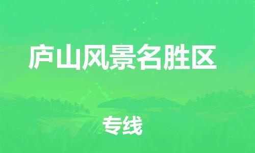 南京到庐山风景名胜区电动车托运-南京到庐山风景名胜区电动车邮寄货运专线