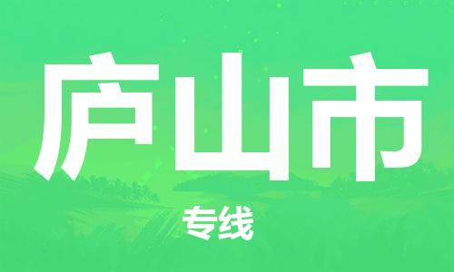 高明区到庐山市物流公司-高明区至庐山市专线让您的货物快速、安全送达
